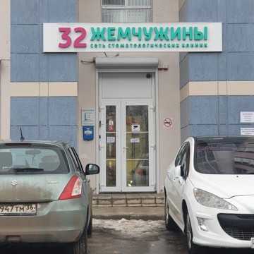 Сеть стоматологических клиник 32 ЖЕМЧУЖИНЫ на Ленинском